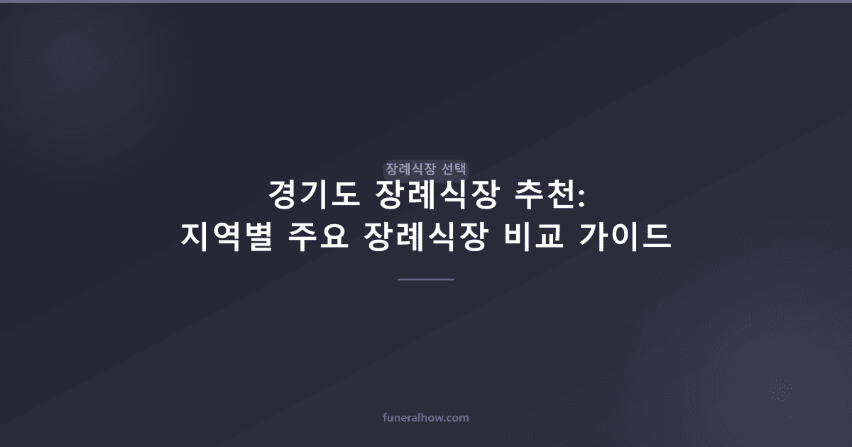 경기도 장례식장 추천: 지역별 주요 장례식장 비교 가이드 - 장례식장 선택 관련 이미지