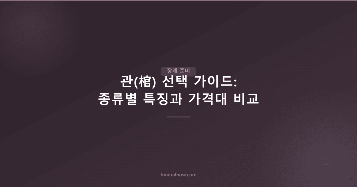 관(棺) 선택 가이드: 종류별 특징과 가격대 비교 - 장례 준비 관련 이미지