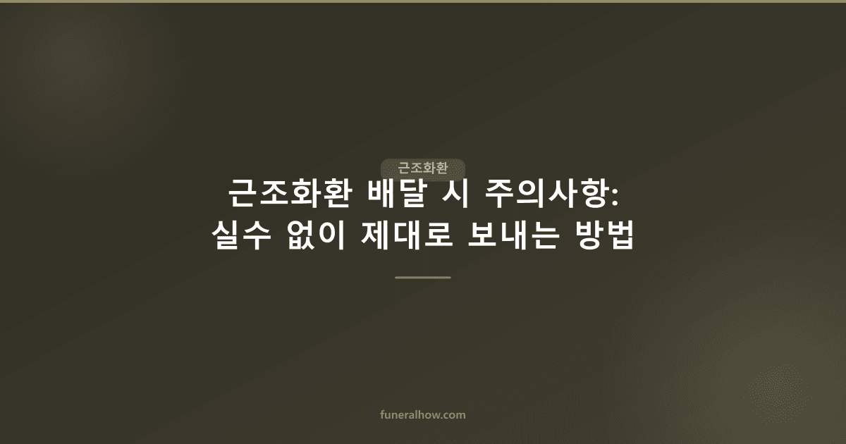 근조화환 배달 시 주의사항: 실수 없이 제대로 보내는 방법 - 근조화환 관련 이미지