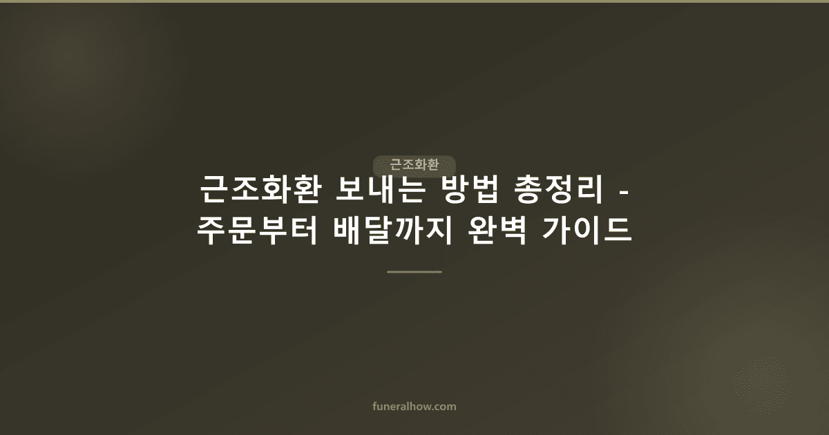 근조화환 보내는 방법 총정리 - 주문부터 배달까지 완벽 가이드 - 근조화환 관련 이미지