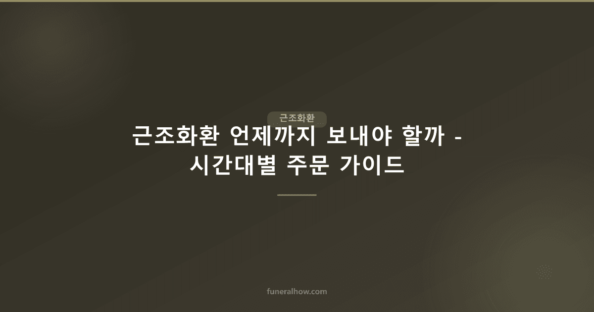 근조화환 언제까지 보내야 할까 - 시간대별 주문 가이드 - 근조화환 관련 이미지