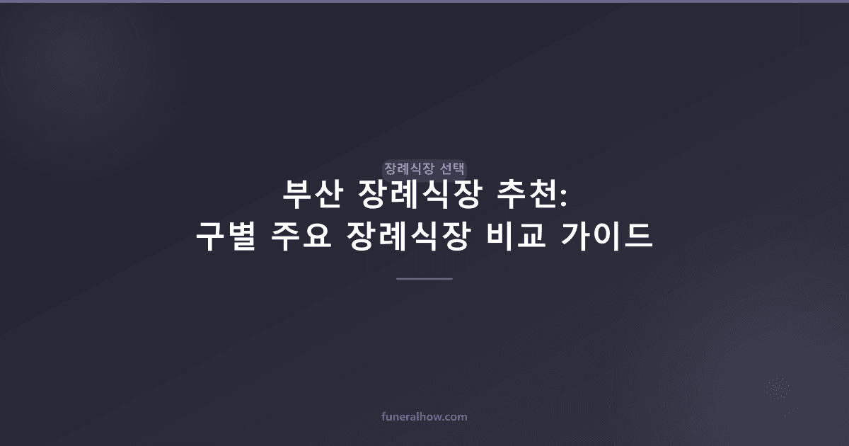 부산 장례식장 추천: 구별 주요 장례식장 비교 가이드 - 장례식장 선택 관련 이미지