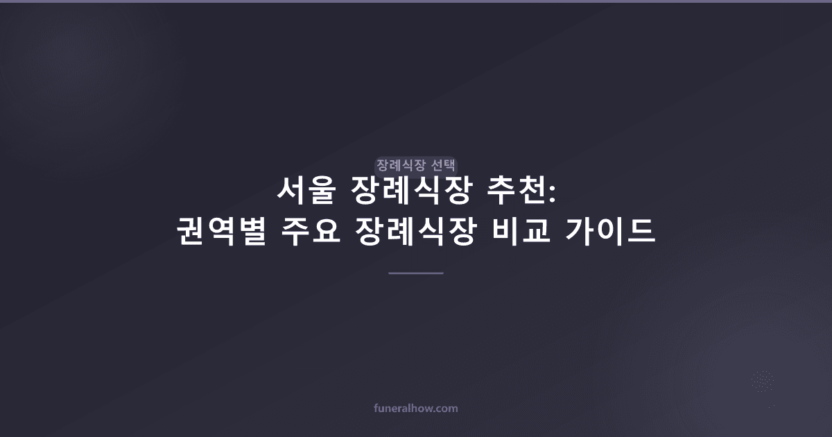 서울 장례식장 추천: 권역별 주요 장례식장 비교 가이드 - 장례식장 선택 관련 이미지