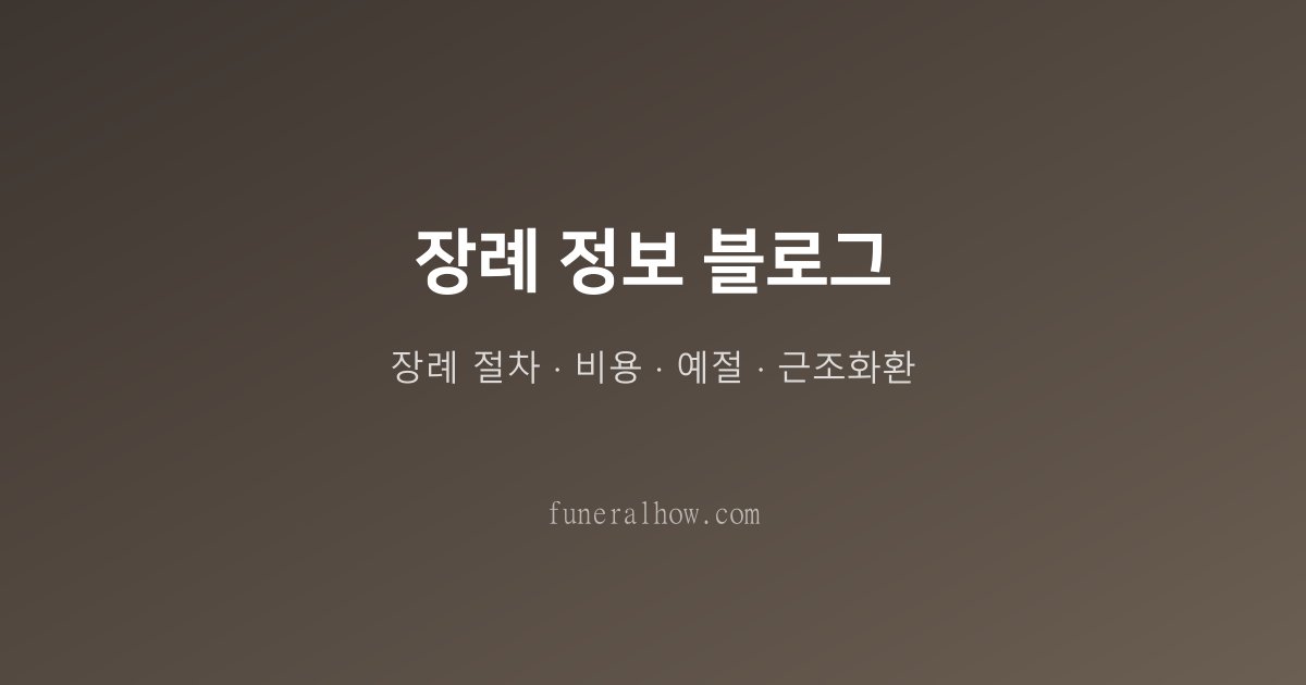 수목장 안내 — 자연장 종류·비용·신청 방법 총정리 - 장례 절차 관련 이미지