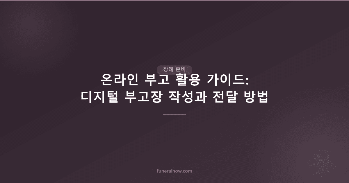 온라인 부고 활용 가이드: 디지털 부고장 작성과 전달 방법 - 장례 준비 관련 이미지