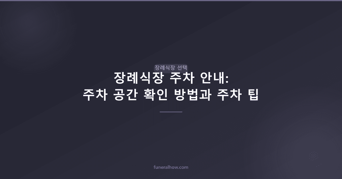 장례식장 주차 안내: 주차 공간 확인 방법과 주차 팁 - 장례식장 선택 관련 이미지
